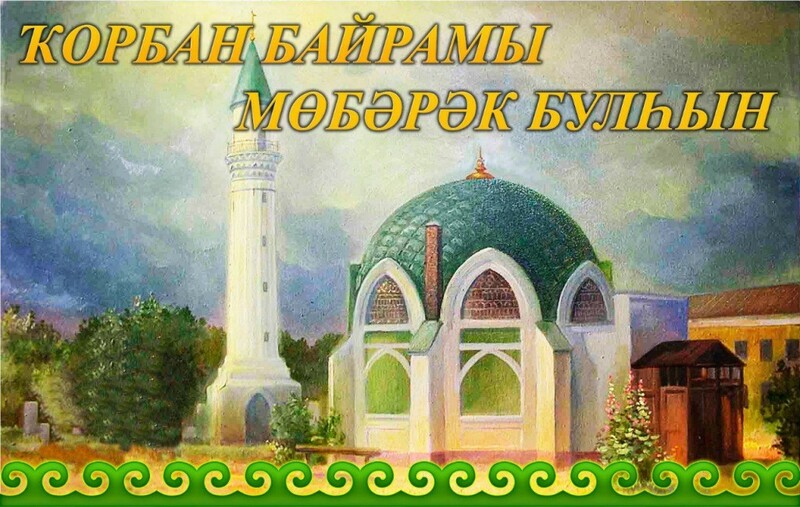 Бөгөн иң мөһим мосолман байрамдарының береһе — Ҡорбан байрамы билдәләнә