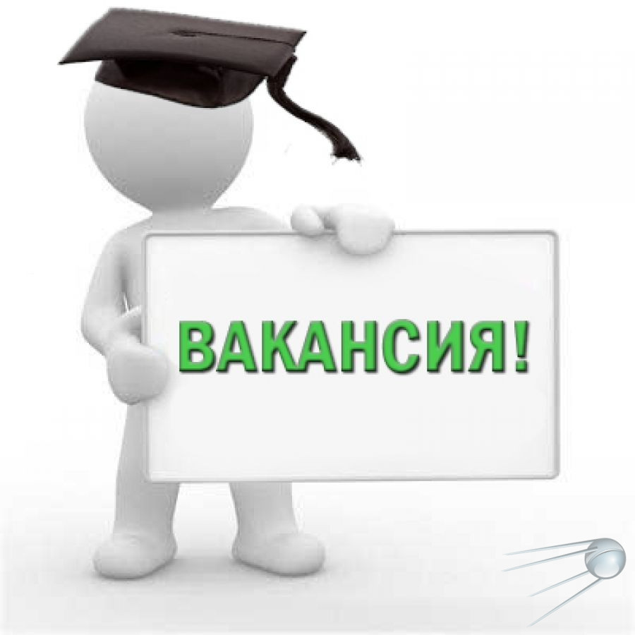 Вакансия!