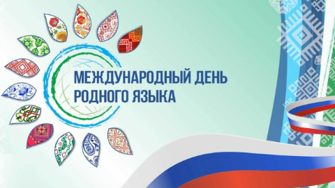 21 февраль – Халыҡ ара туған тел көнө