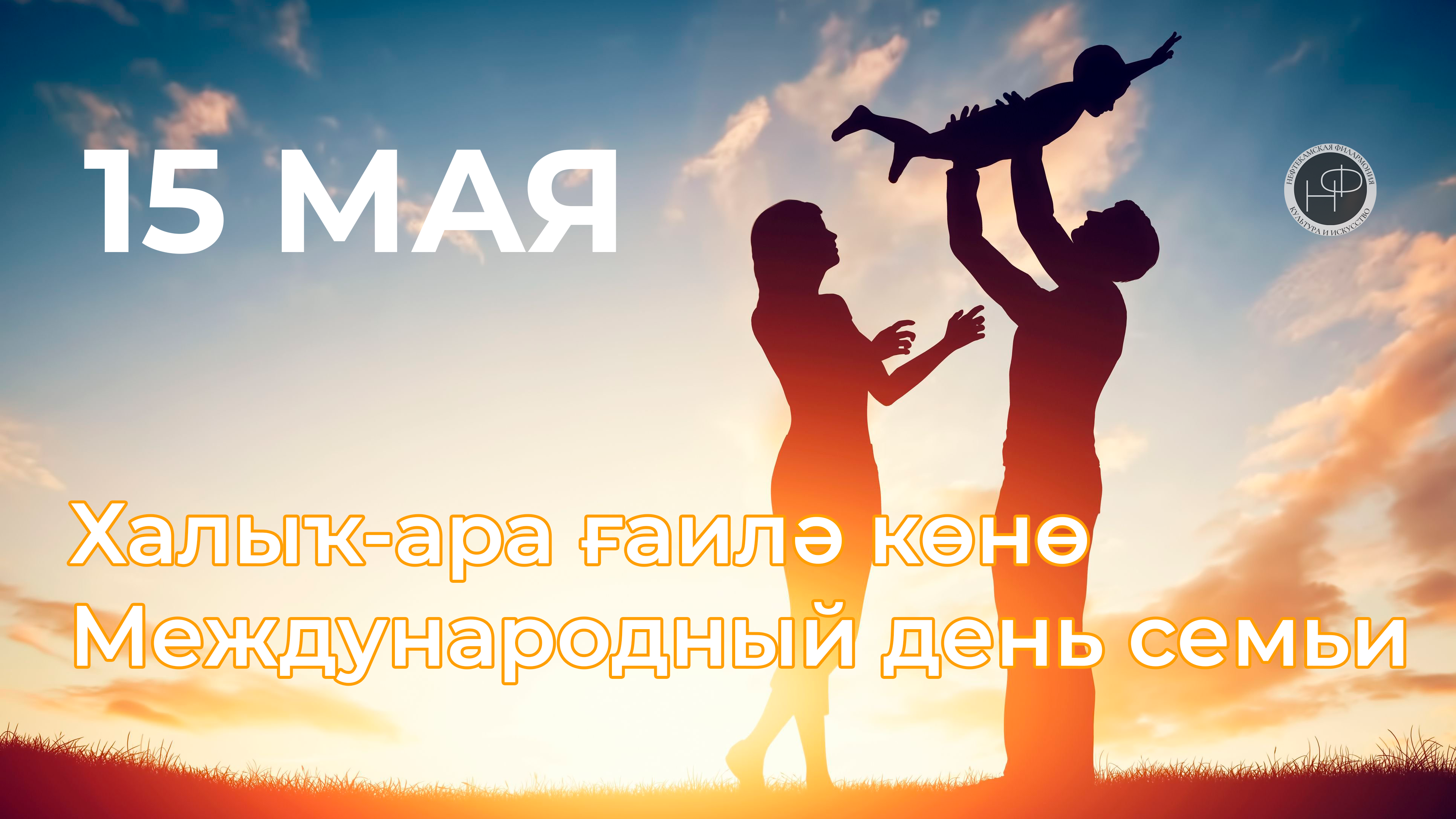 Халыҡ-ара ғаилә көнө менән!